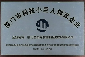 思泰克智能獲得廈門(mén)市科技小巨人領(lǐng)軍企業(yè)稱(chēng)號(hào)