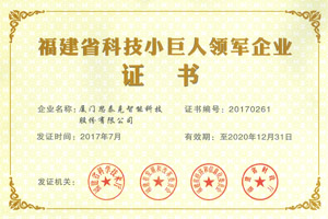 思泰克智能獲得福建省科技小巨人領(lǐng)軍企業(yè)稱(chēng)號(hào)
