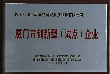 思泰克智能獲得廈門(mén)市創(chuàng)新型(試點(diǎn))企業(yè)稱(chēng)號(hào)