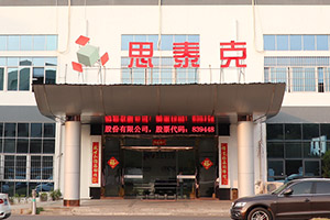 廈門(mén)思泰克智能科技股份有限公司(深圳分公司)正式成立
