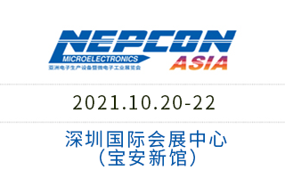 2021亞洲電子生產(chǎn)設(shè)備暨微電子工業(yè)展覽會